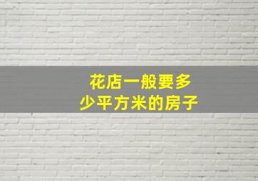 花店一般要多少平方米的房子