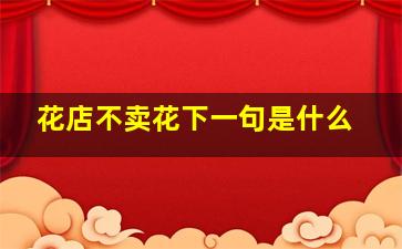 花店不卖花下一句是什么