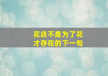 花店不是为了花才存在的下一句