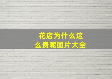 花店为什么这么贵呢图片大全