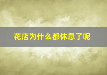 花店为什么都休息了呢