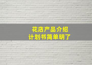 花店产品介绍计划书简单明了