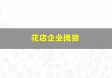 花店企业概括