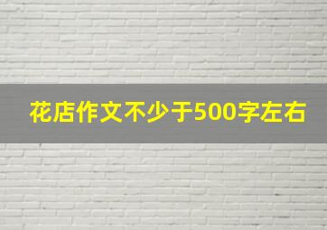 花店作文不少于500字左右