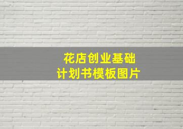 花店创业基础计划书模板图片