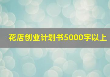 花店创业计划书5000字以上