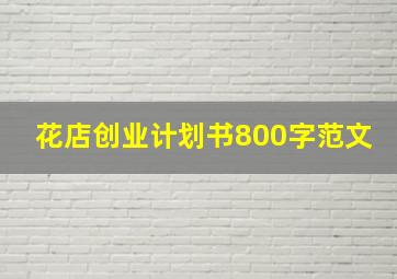 花店创业计划书800字范文