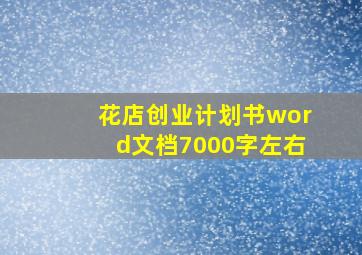 花店创业计划书word文档7000字左右