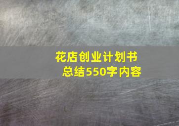 花店创业计划书总结550字内容