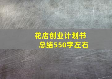 花店创业计划书总结550字左右