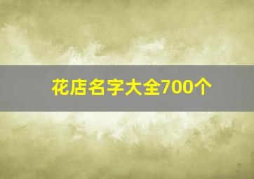 花店名字大全700个