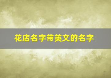 花店名字带英文的名字