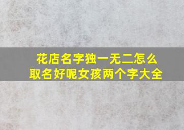 花店名字独一无二怎么取名好呢女孩两个字大全