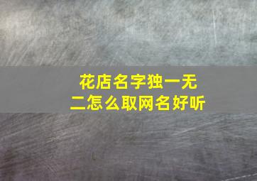 花店名字独一无二怎么取网名好听