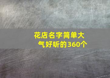 花店名字简单大气好听的360个