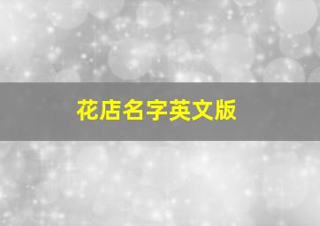 花店名字英文版