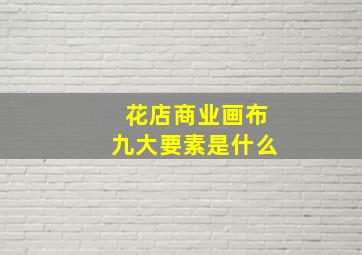 花店商业画布九大要素是什么