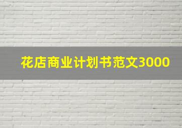 花店商业计划书范文3000