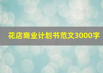 花店商业计划书范文3000字