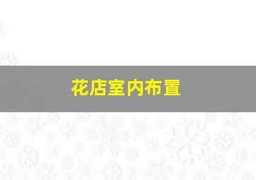 花店室内布置