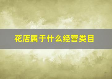 花店属于什么经营类目