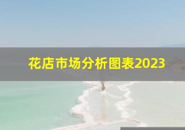 花店市场分析图表2023