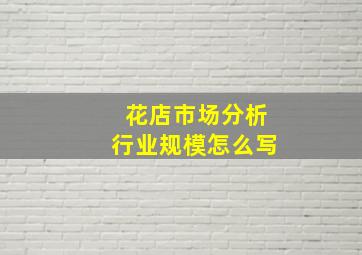 花店市场分析行业规模怎么写