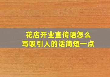 花店开业宣传语怎么写吸引人的话简短一点