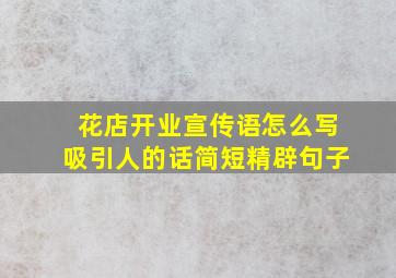 花店开业宣传语怎么写吸引人的话简短精辟句子