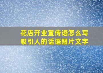 花店开业宣传语怎么写吸引人的话语图片文字