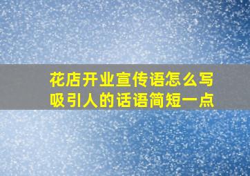 花店开业宣传语怎么写吸引人的话语简短一点