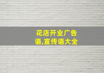 花店开业广告语,宣传语大全