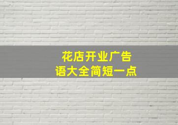 花店开业广告语大全简短一点