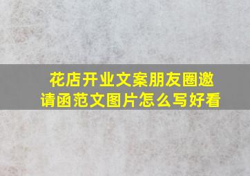 花店开业文案朋友圈邀请函范文图片怎么写好看