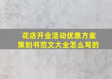 花店开业活动优惠方案策划书范文大全怎么写的