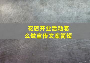 花店开业活动怎么做宣传文案简短