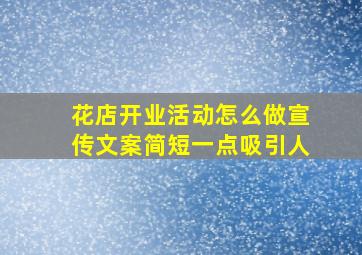 花店开业活动怎么做宣传文案简短一点吸引人