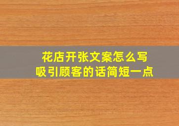 花店开张文案怎么写吸引顾客的话简短一点