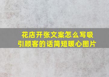 花店开张文案怎么写吸引顾客的话简短暖心图片