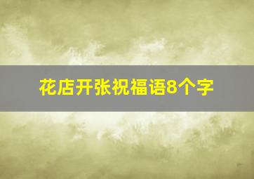 花店开张祝福语8个字