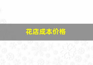 花店成本价格