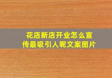 花店新店开业怎么宣传最吸引人呢文案图片