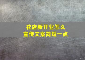 花店新开业怎么宣传文案简短一点