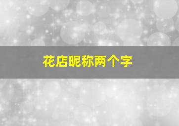 花店昵称两个字