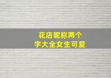 花店昵称两个字大全女生可爱