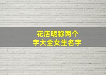 花店昵称两个字大全女生名字