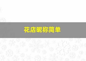 花店昵称简单