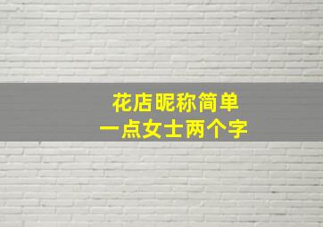 花店昵称简单一点女士两个字