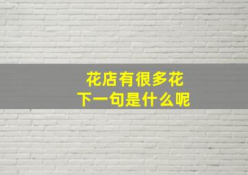 花店有很多花下一句是什么呢