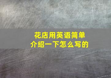 花店用英语简单介绍一下怎么写的